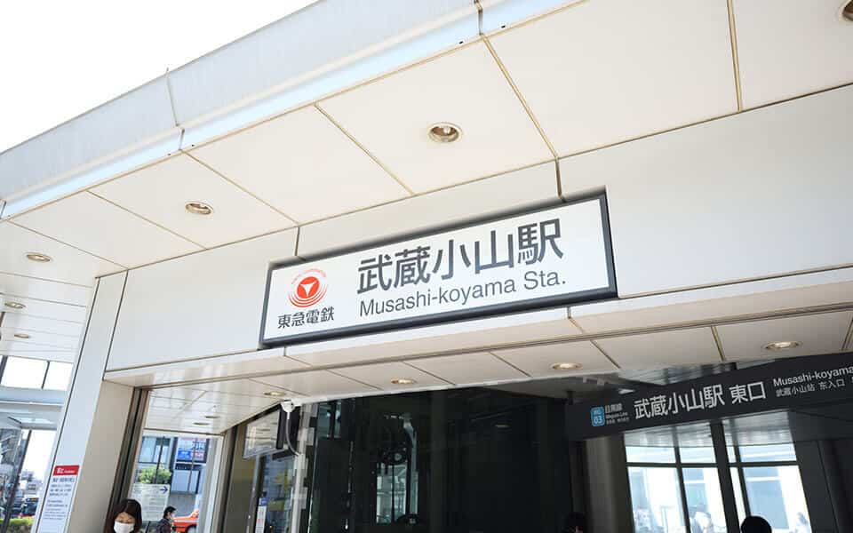 武蔵小山駅より徒歩1分