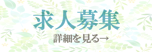 求人募集