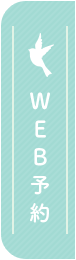 WEB予約